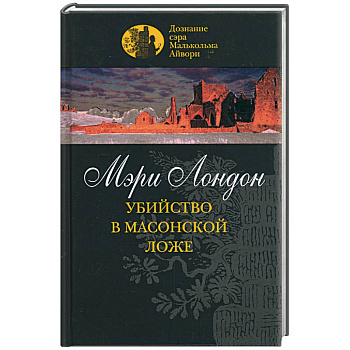 Убийство в масонской ложе