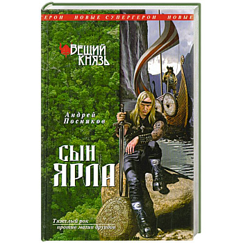 Вещий князь. Книга 1. Сын ярла
