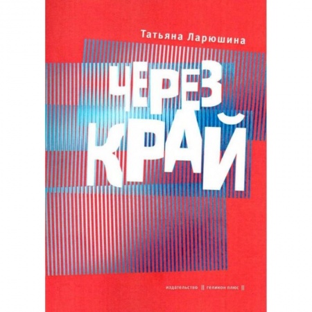 Русская поэзия, книга Через край купить по скидке