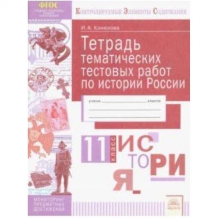 История, книга История России. 11 класс. Тетрадь тематических тестовых работ купить по скидке