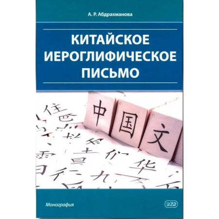 Учебники, самоучители, пособия, книга Китайское иероглифическое письмо: монография купить по скидке