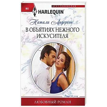 В объятиях нежного искусителя