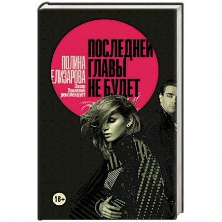 Русская современная проза, книга Последней главы не будет купить по скидке