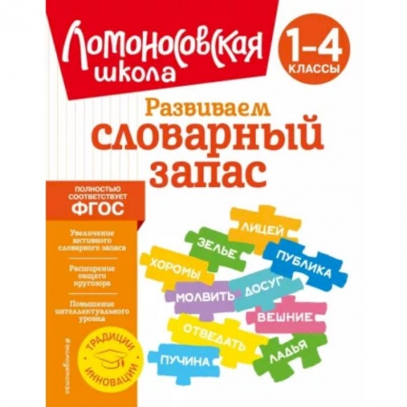 Дополнительные учебные пособия, книга Развиваем словарный запас. 1-4 классы купить по скидке