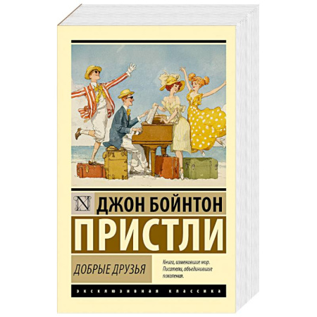 Зарубежная классика, книга Добрые друзья купить по скидке