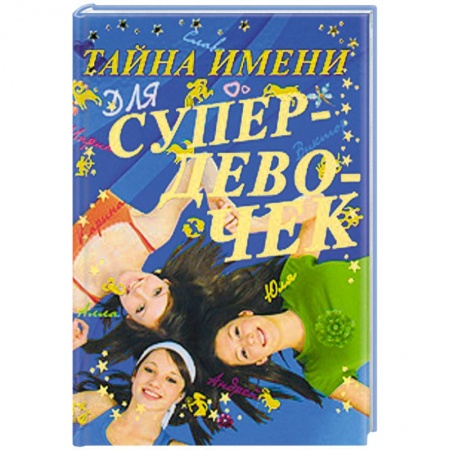 Книги, книга Тайна имени для супердевочек купить по скидке