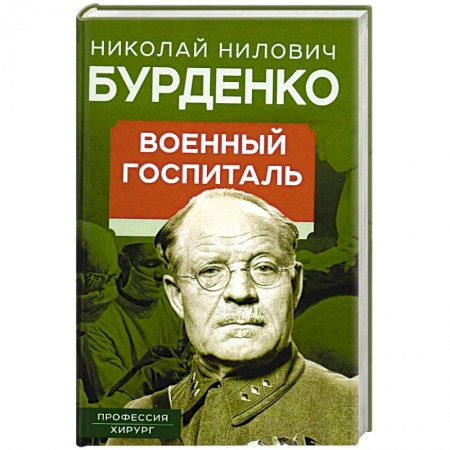 Эссе, письма, очерки, книга Военный госпиталь. Записки первого нейрохирурга купить по скидке