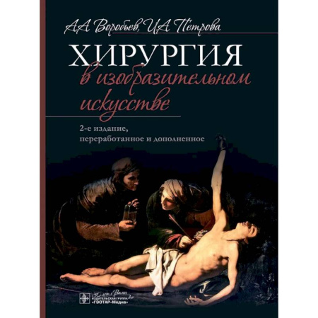 История медицины, книга Хирургия в изобразительном искусстве купить по скидке