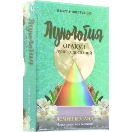 Гадание по картам Таро, книга Лунология. Оракул лунных посланий купить по скидке