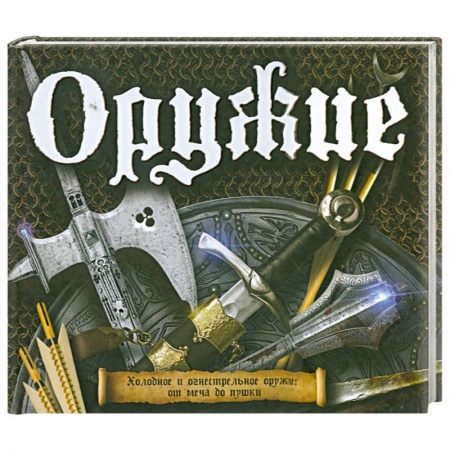 Книги, книга Оружие купить по скидке