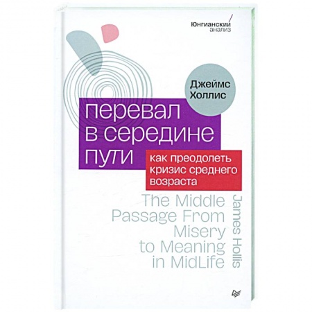 Психологическая практика, книга Перевал в середине пути. Как преодолеть кризис среднего возраста купить по скидке