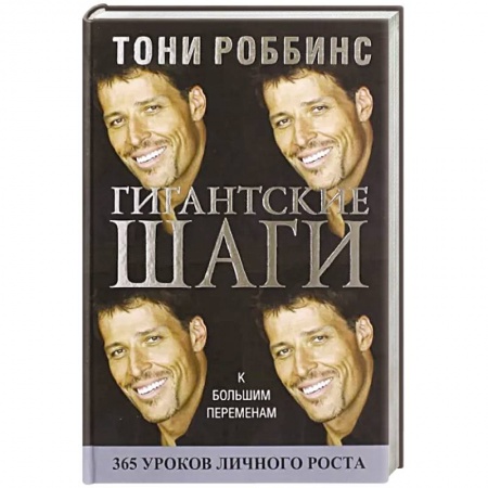 Достижение успеха в жизни, книга Гигантские шаги купить по скидке