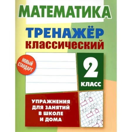 Математика. Алгебра. Геометрия, книга Математика. 2 класс. Упражнения для занятий в школе и дома купить по скидке