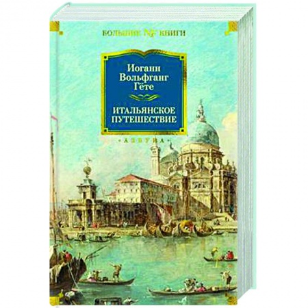 Зарубежная классика, книга Итальянское путешествие купить по скидке