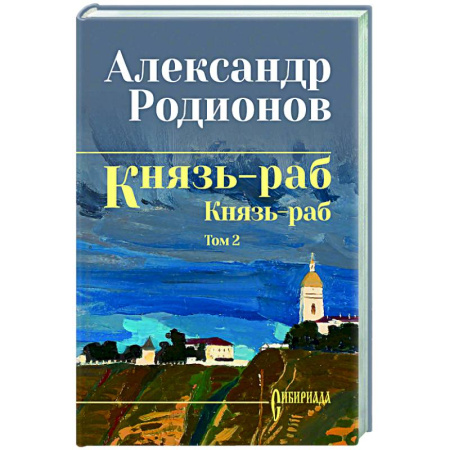 Русская современная проза, книга Князь-раб: роман в 2 т. т.2: Князь-раб купить по скидке