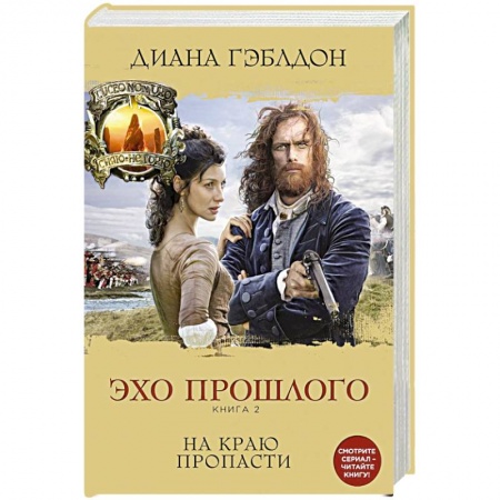 Зарубежный любовный роман, книга Эхо прошлого. Книга 2. На краю пропасти купить по скидке
