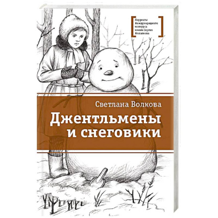 Повести и рассказы о детях, книга Джентльмены и снеговики: рассказы купить по скидке