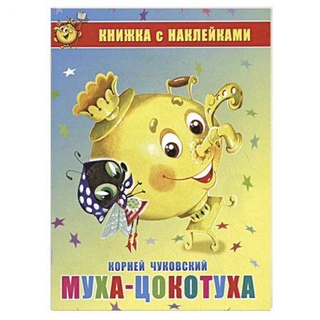 Сказки отечественных писателей, книга Муха-Цокотуха. Книжка с наклейками купить по скидке