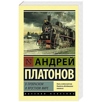 В прекрасном и яростном мире