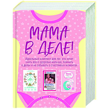 Мама в деле. Идеальный набор с самого первого дня жизни вашего малыша! (для девочки)