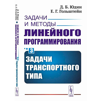 Задачи и методы линейного программирования. Кн. 3: Задачи транспортного типа (пер.). Юдин Д.Б., Гольштейн Е.Г.