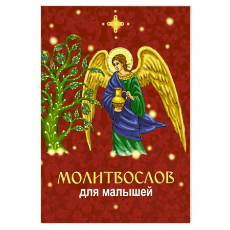 Православная семья. Педагогика. Детям, книга Молитвослов для малышей купить по скидке
