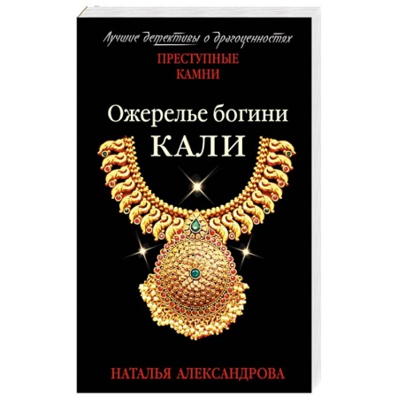 Отечественный женский детектив, книга Ожерелье богини Кали купить по скидке