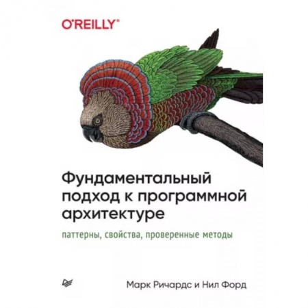 Компьютерная литература, книга Фундаментальный подход к программной архитектуре. Паттерны, свойства, проверенные методы купить по скидке