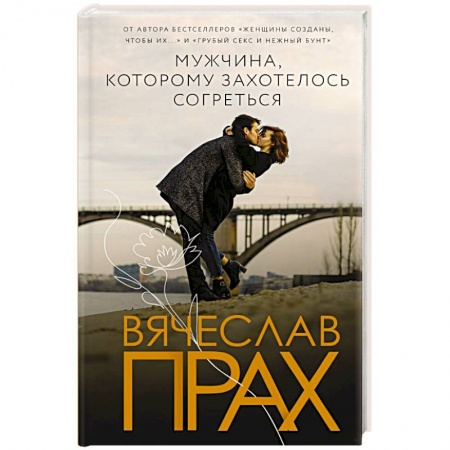 Отечественный любовный роман, книга Мужчина, которому захотелось согреться купить по скидке