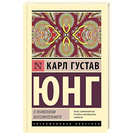 Классики психологии, книга О психологии бессознательного купить по скидке