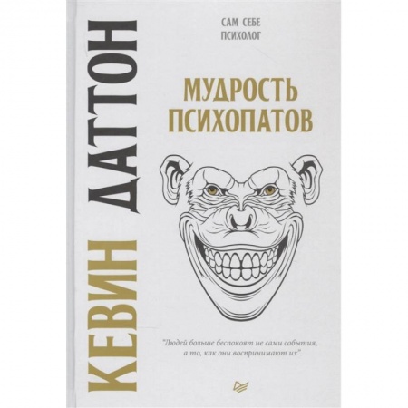 Психология личности, книга Мудрость психопатов купить по скидке