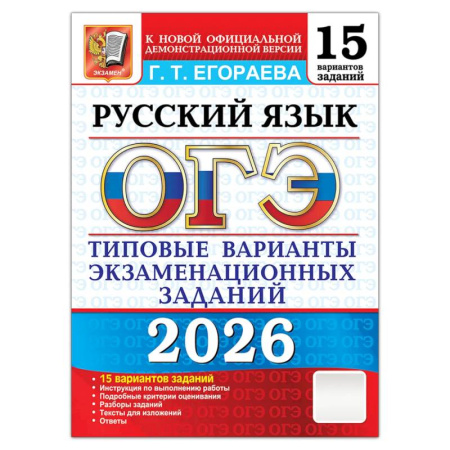 Русский язык, книга ОГЭ 2026. Русский язык. 15 вариантов. Типовые  варианты экзаменационных заданий купить по скидке