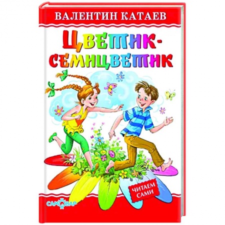 Сказки отечественных писателей, книга Цветик-семицветик купить по скидке