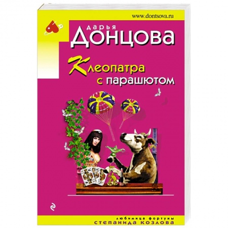 Комедийный, иронический детектив, книга Клеопатра с парашютом купить по скидке