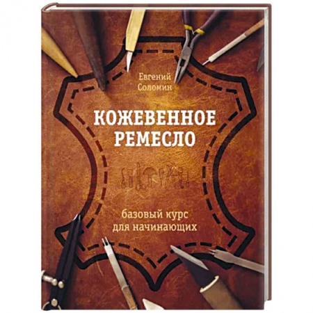 Другие виды ремесел и рукоделия, книга Кожевенное ремесло. Базовый курс для начинающих купить по скидке