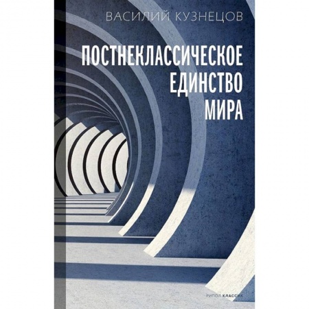 Философия, книга Постнеклассическое единство мира купить по скидке