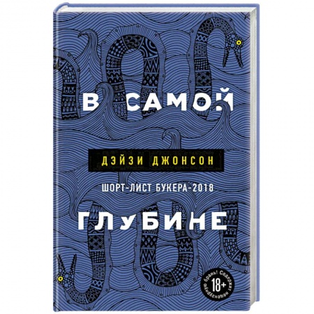 Зарубежная современная проза, книга В самой глубине купить по скидке