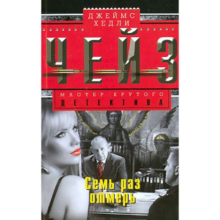 Зарубежный детектив, книга Семь раз отмерь купить по скидке