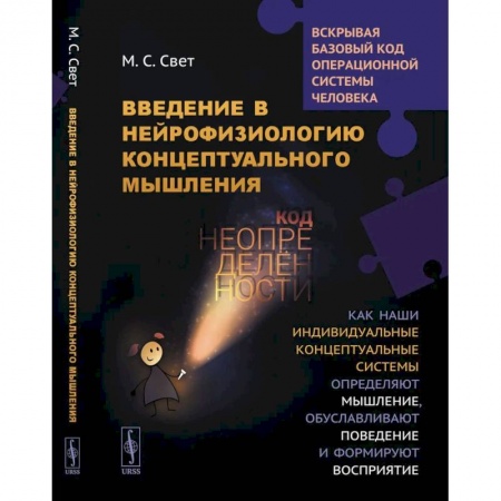 Психология, книга Введение в нейрофизиологию концептуального мышления: Код неопределенности. Как наши индивидуальные концептуальные системы определяют мышление. 2-е из купить по скидке