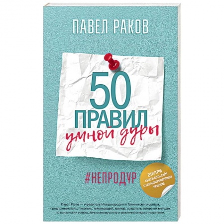 Психология, книга 50 правил умной дуры купить по скидке