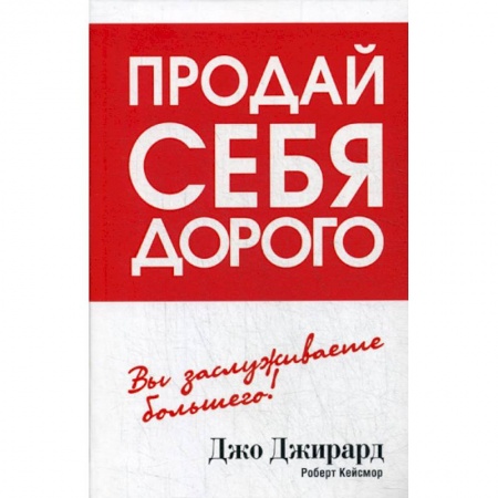 Отраслевая (прикладная) психология, книга Продай себя дорого купить по скидке
