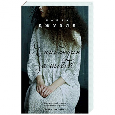 Зарубежный любовный роман, книга Я наблюдаю за тобой купить по скидке