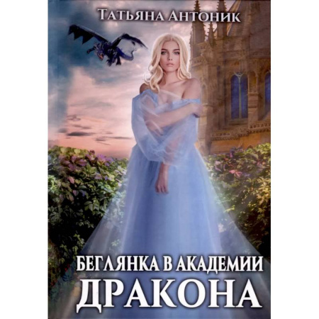 Русское фэнтези, книга Беглянка в академии дракона купить по скидке