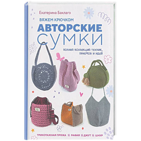 Вязание, книга Вяжем крючком авторские сумки. Полная коллекция техник, приемов и идей купить по скидке