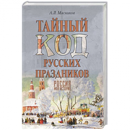 Историография. Общие работы, книга Тайный код русских праздников купить по скидке