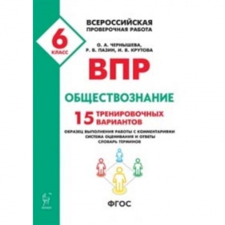 Обществознание, книга ВПР. Всероссийская проверочная работа. Обществознание. 6-й класс. 15 тренировочных вариантов купить по скидке