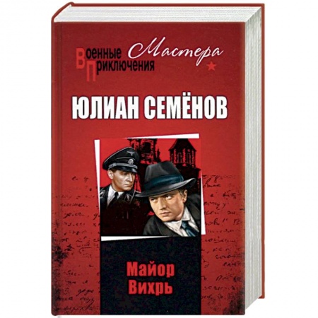 Военный роман, книга Майор Вихрь купить по скидке