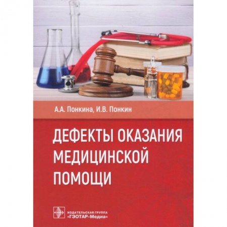 Первая медицинская помощь. Неотложная терапия, книга Дефекты оказания медицинской помощи купить по скидке
