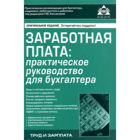 Деловая литература. Право. Психология, книга Заработная плата. Практическое руководство для бухгалтера купить по скидке