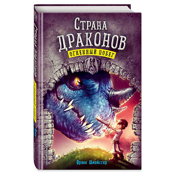 Огненный побег